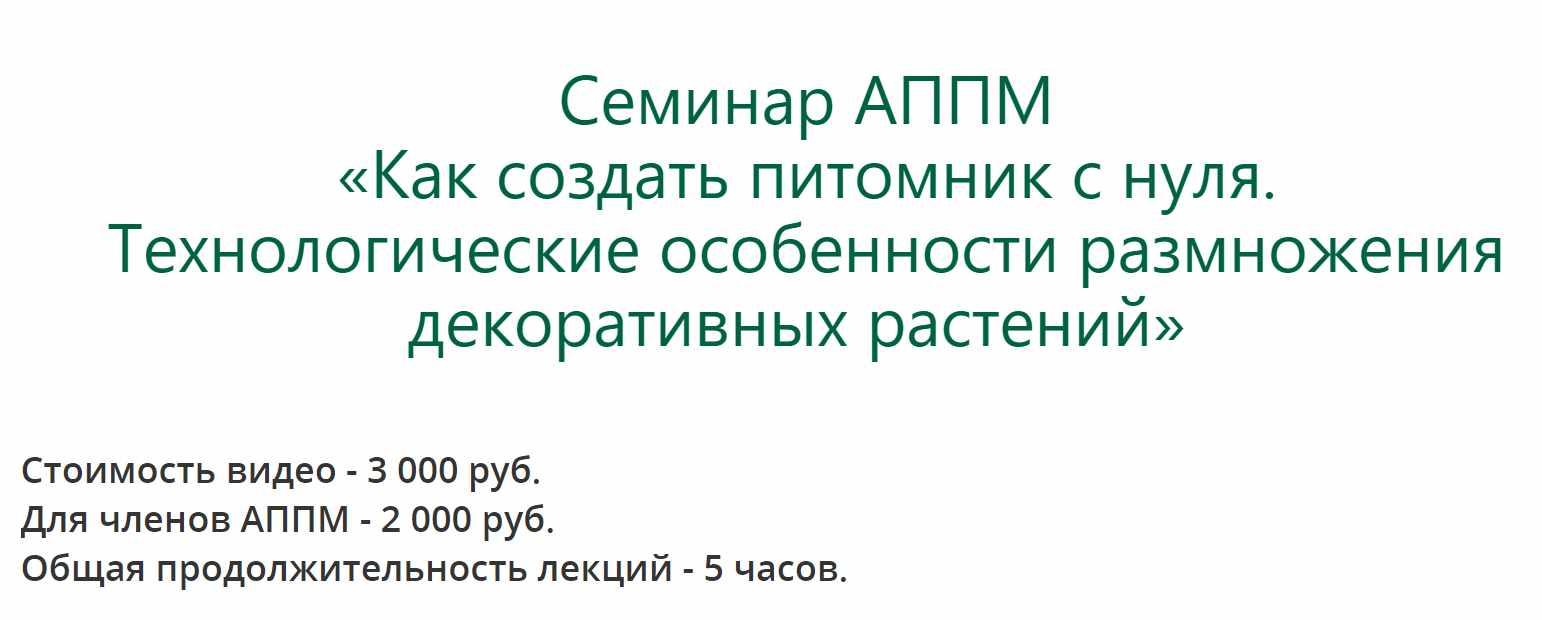 [АППМ] Как создать питомник с нуля. Технологические особенности размножения декоративных растений, фото 1 из 1.