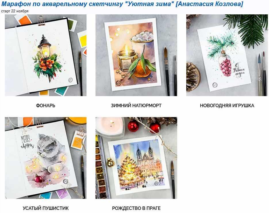 [Dream&Draw] Марафон по акварельному скетчингу Уютная зима Тариф Ограниченный доступ (Анастасия Козлова)
