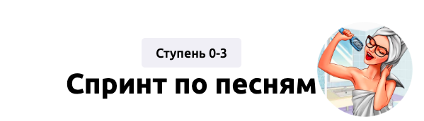 [Englishmaria] Спринт по песням. Ступень 0-3 (Мария Батхан)