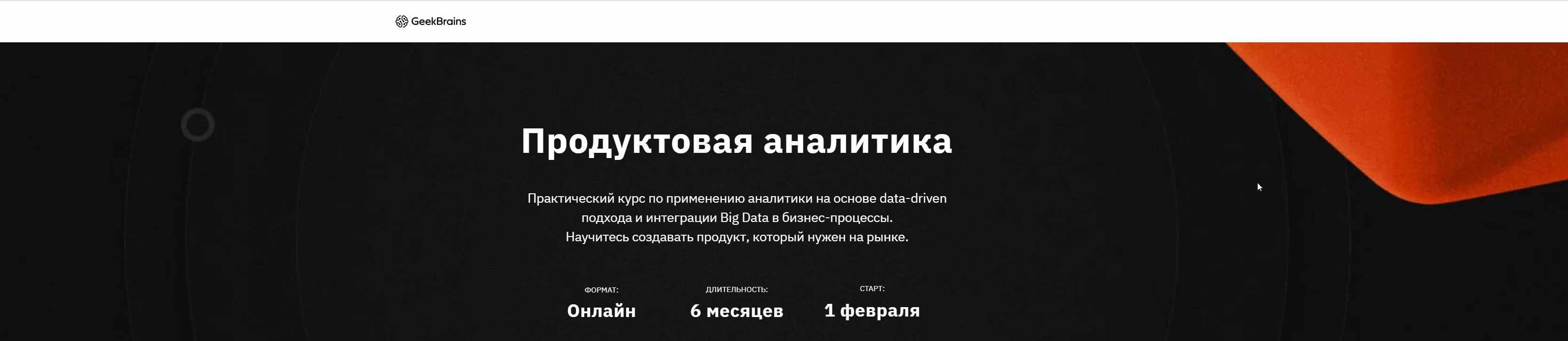 [Geekbrains] Продуктовая аналитика (2020) (Елена Артемьева, Денис Катков, Алевтина Чиркова)