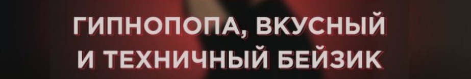 Гипнопопа (Полина Рыбакова)