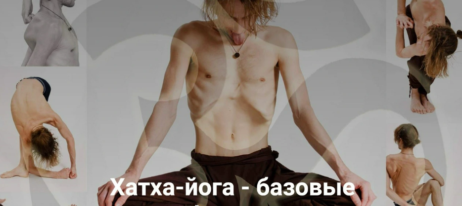Хатха-йога - базовые формы. Тариф Базовый 90 дней (Михаил Баранов)