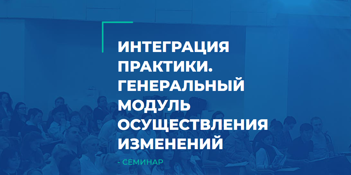 [ИИП] Интеграция практики. Генеральный модуль осуществления изменений (Олег Леконцев)