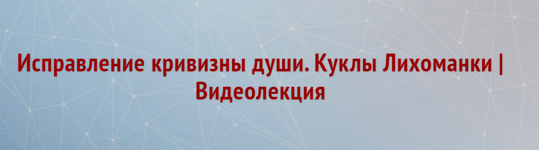 Исправление кривизны души (Лана Чуланова)