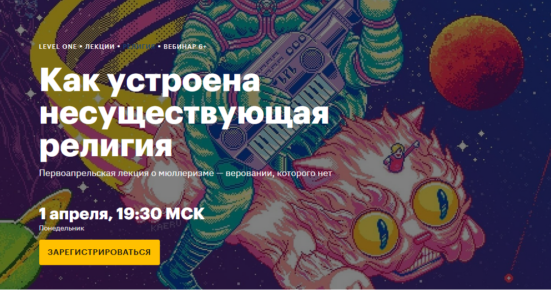 [Level One] Как устроена несуществующая религия (Константин Михайлов)