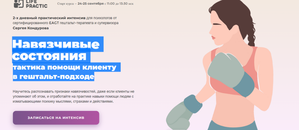 [Life practic] Навязчивые состояния и тактика помощи клиенту в гештальт-подходе (Сергей Кондуров)