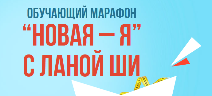 Марафон "Новая - я с Ланой Ши" (Лана Ши)