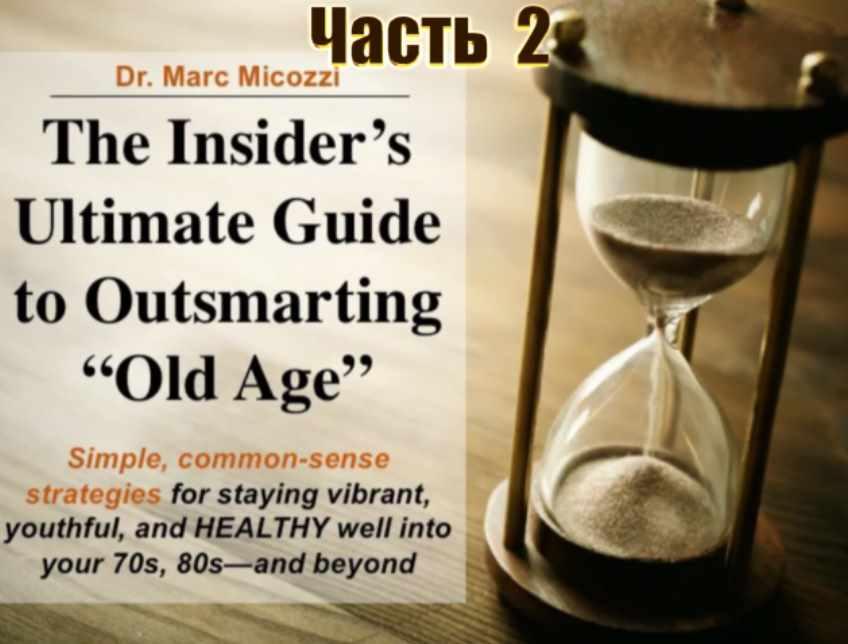 Серия Протоколы Микоцци. Омоложение и Антистарение. Часть 2 (Марк Микоцци)