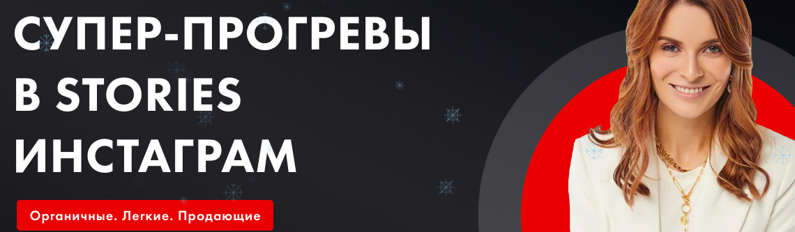 Супер-прогревы в stories инстаграм (Маргарита Былинина)