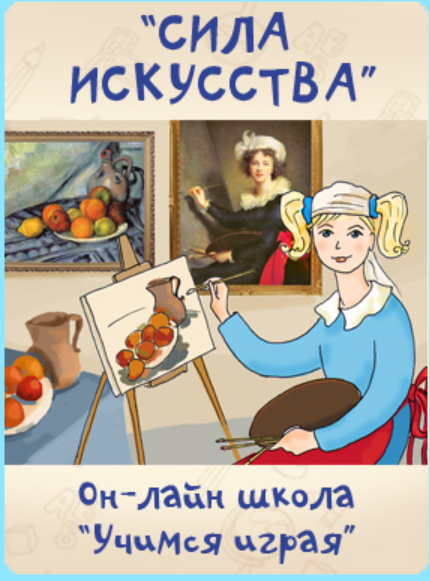 [Учимся играя] Сила искусства (Мария Костюченко), фото 1 из 1.
