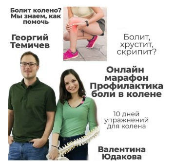 [KinesioPro] Марафон «Pro колени» (Георгий Темичев, Валентина Юдакова)