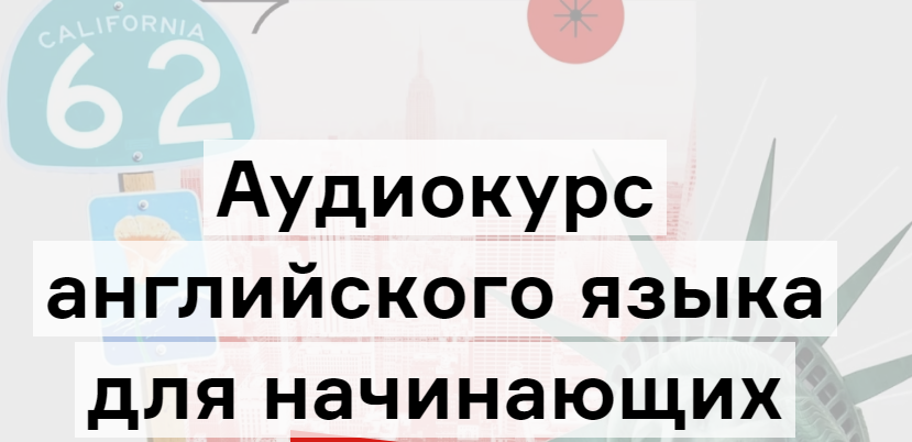 [Langme] Аудиокурс английского для начинающих. Глава 1- уровень А1 (Дмитрий Гурбатов)