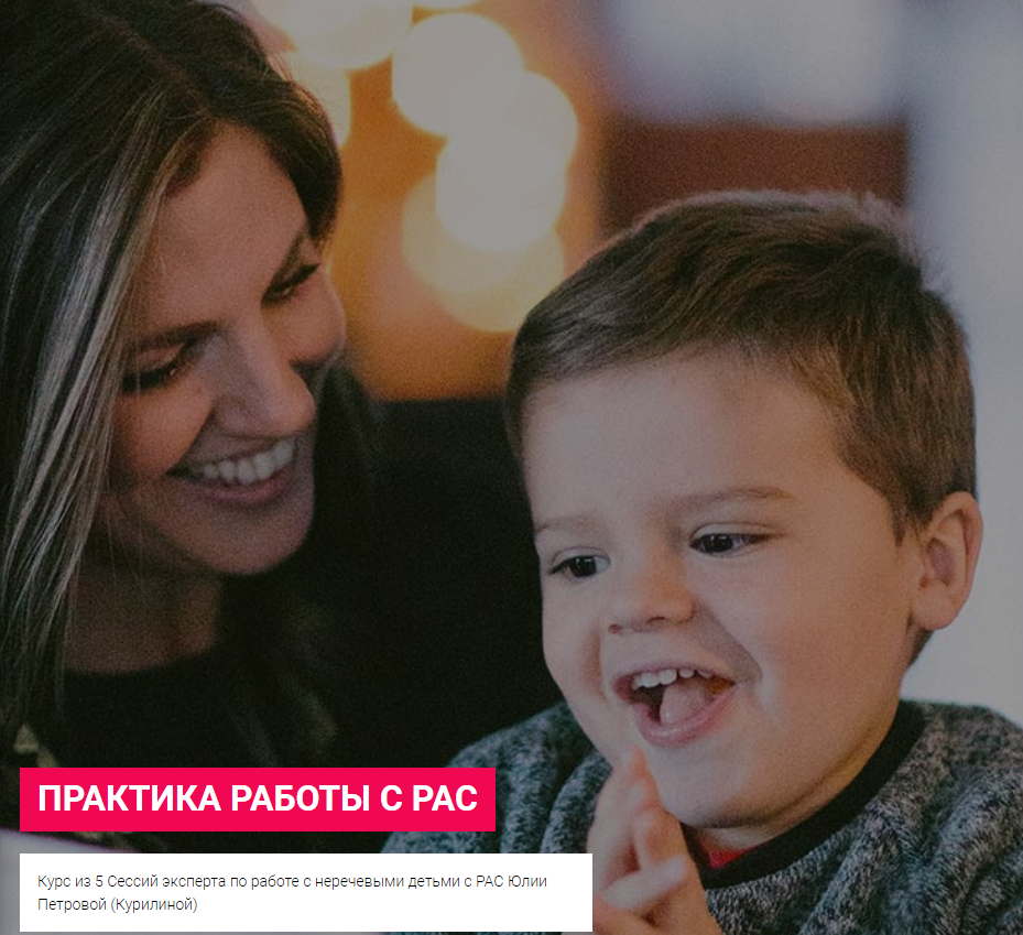 Практика работы с РАС (Юлия Петрова)