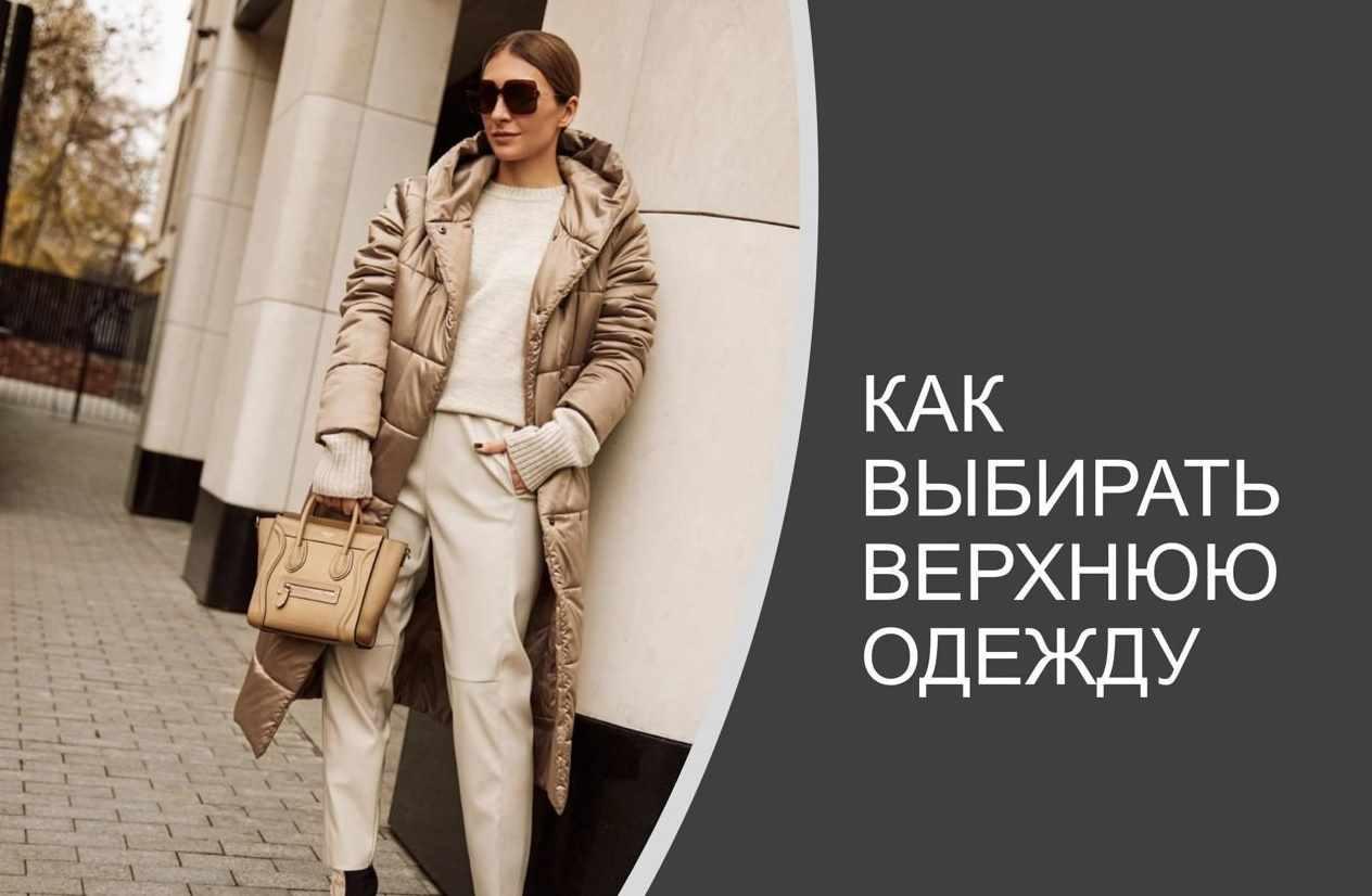 [Школа шопинга] Как выбирать верхнюю одежду 2020 (Татьяна Тимофеева)