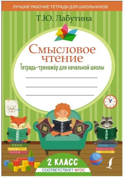 Смысловое чтение. Тетрадь-тренажер для начальной школы. 2 класс (Татьяна Лабутина)