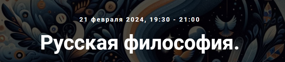 [Точка интеллекта] Русская философия. Лекция 13 (Иван Негреев)