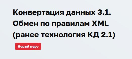 [Учебный центр №3] Конвертация данных 3.1. Обмен по правилам XML. Ранее технология КД 2.1 (Дмитрий Гончаров)