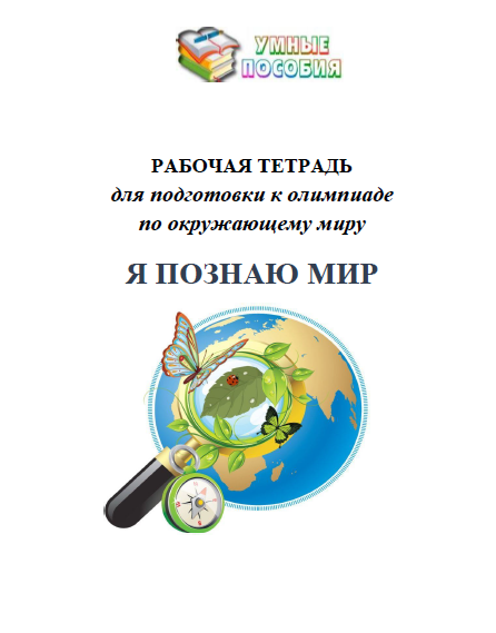 [Умные пособия] Я познаю мир! 3-4 классы. Подготовка к олимпиаде, фото 1 из 1.
