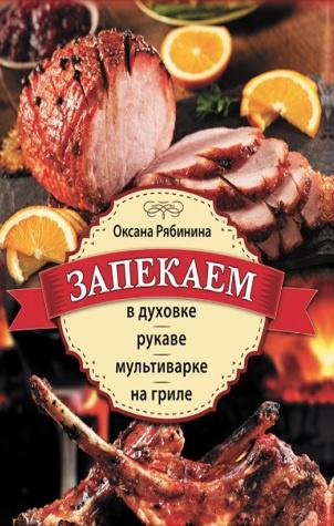 Запекаем в духовке рукаве мультиварке на гриле (Оксана Рябинина)