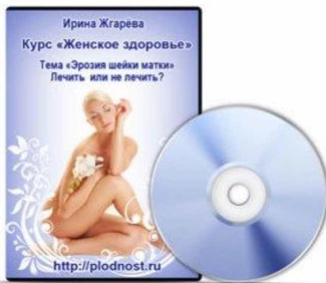 Женское здоровье. Эрозия шейки матки. Лечить или не лечить? (Ирина Жгарёва)