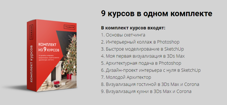 9 курсов в одном комплекте [Графиум]