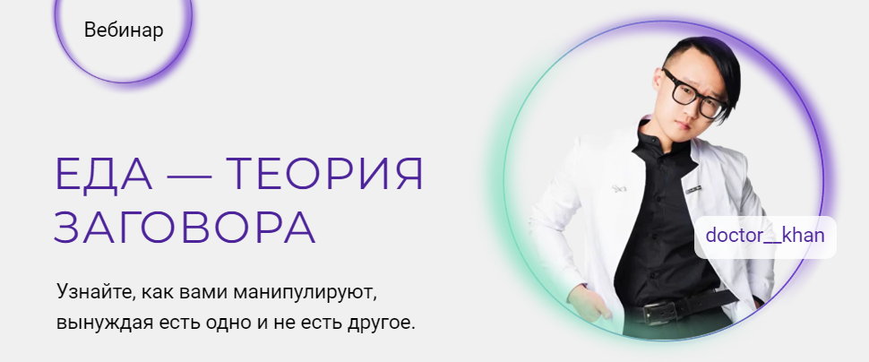 [doctor__khan] Еда - теория заговора. Тариф «Все с собой» (Станислав Хан)