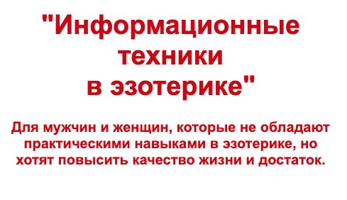 Информационные техники в эзотерике. Тариф Econom (Евгений Гришечкин)