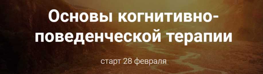 Основы когнитивно-поведенческой терапии. Базовый пакет (Светлана Осипова)