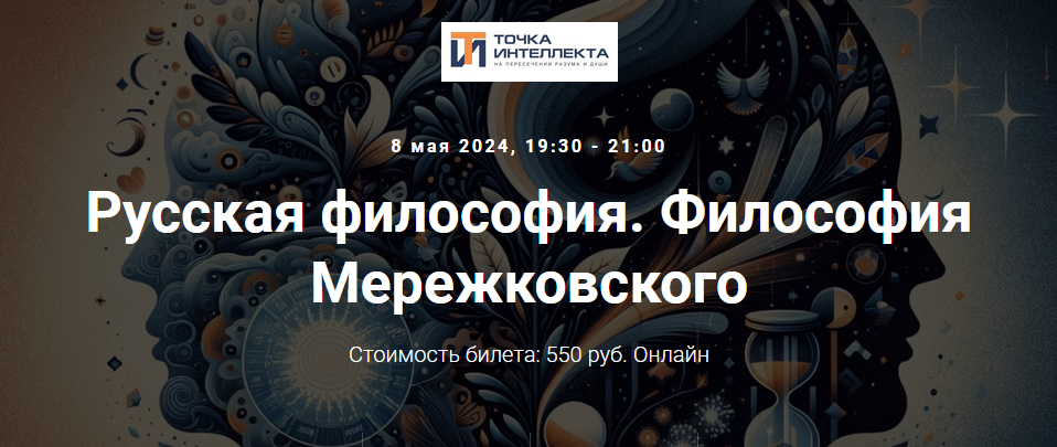 [Точка интеллекта] Русская философия. Лекция 23. Философия Мережковского (Иван Негреев)