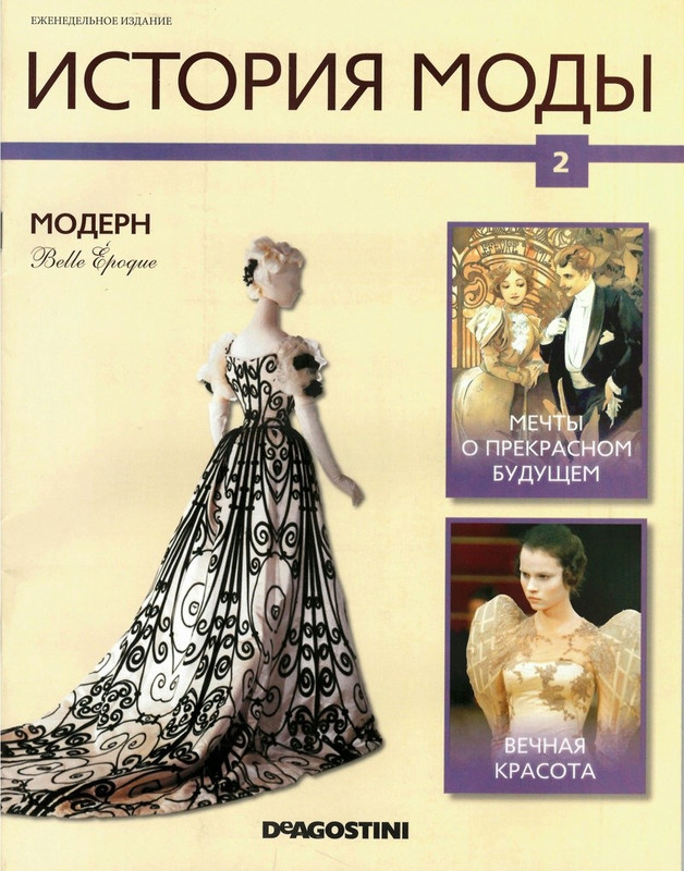Журнал История моды №2 (Издательство ДеАгостини)