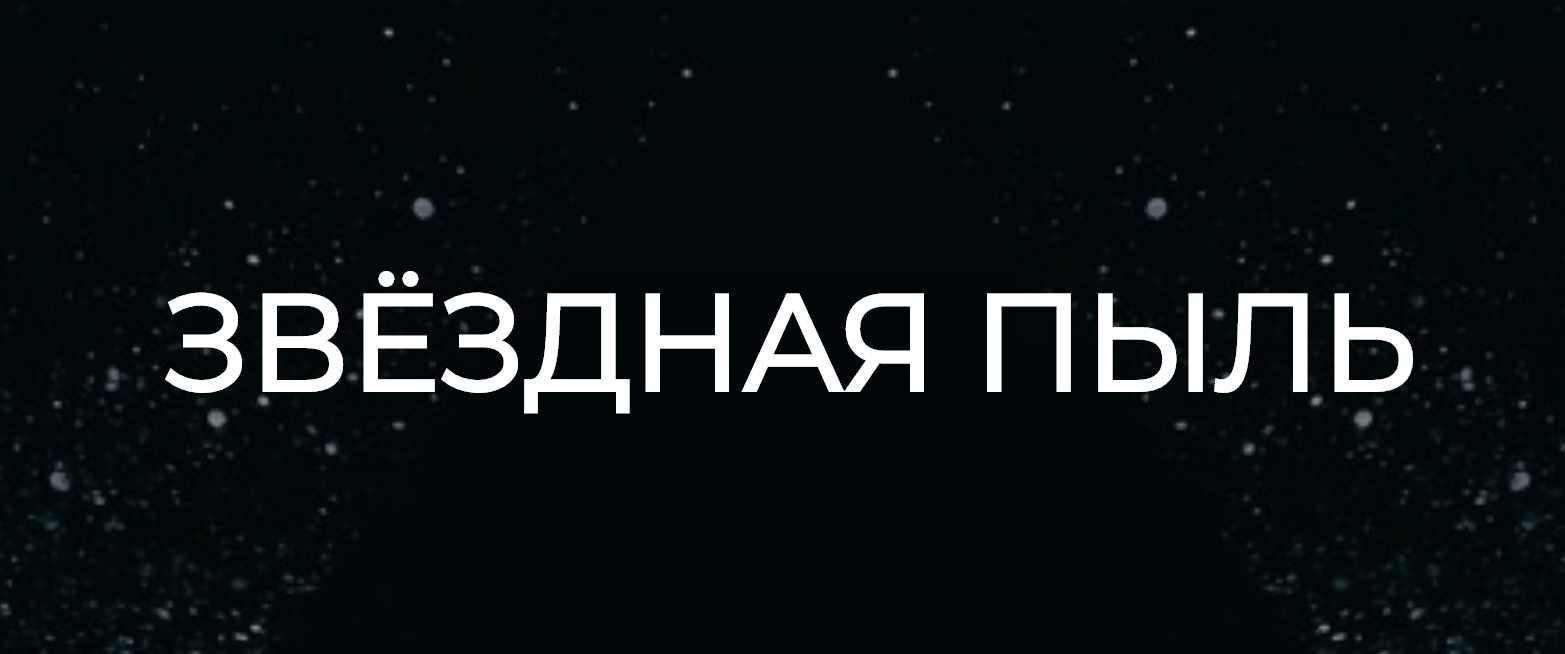 Звёздная пыль. Тариф «Звёздный лорд» (Машенька Анатольевна)
