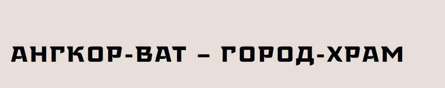 [Государственный музей востока] Ангкор Ват - город -храм (Галина Сорокина)
