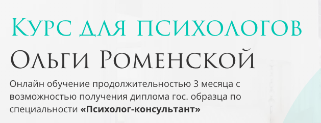 Курс для психологов. Тариф "Для себя"  (Ольга Роменская)