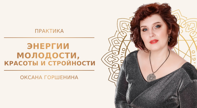 [Neso Akademie] Клуб практика «Энергии молодости, красоты и стройности» (Оксана Горшенина)