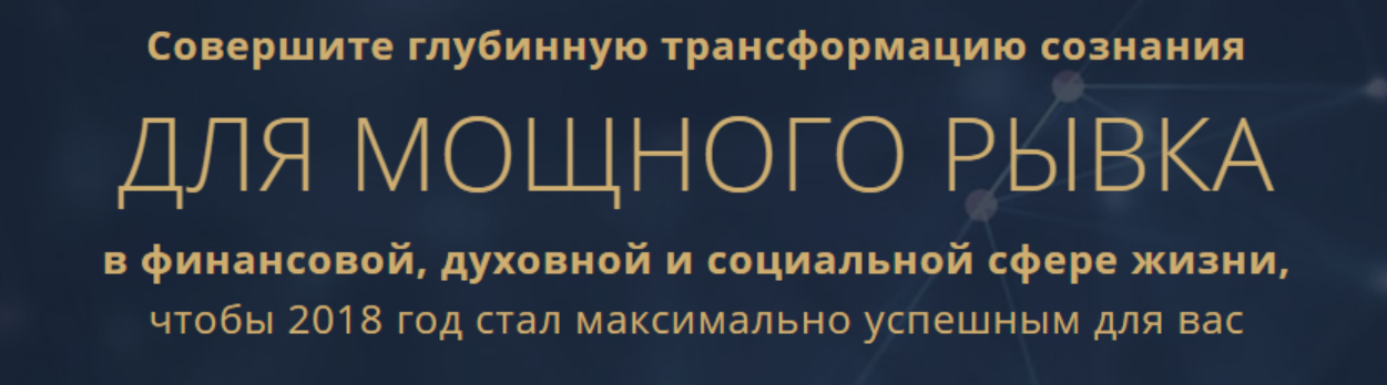 Совершите глубинную трансформацию сознания для мощного рывка (Виктория Шурина)