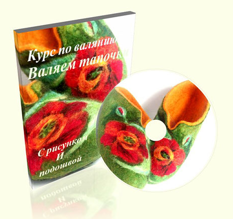 Валяние тапочек с задником и цветочными рисунком на примере тапочек «Маки» (Ирина Авраменко)