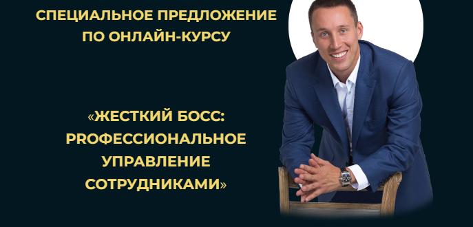 Жёсткий Босс: PROфессиональное управление сотрудниками. Тариф Профи (Павел Сивожелезов)