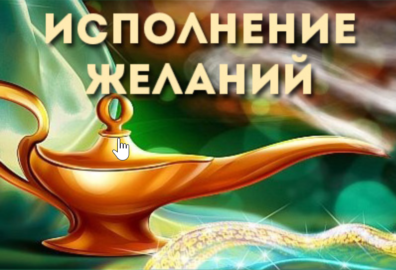 Берем курс на исполнение желаний (ShtDY)