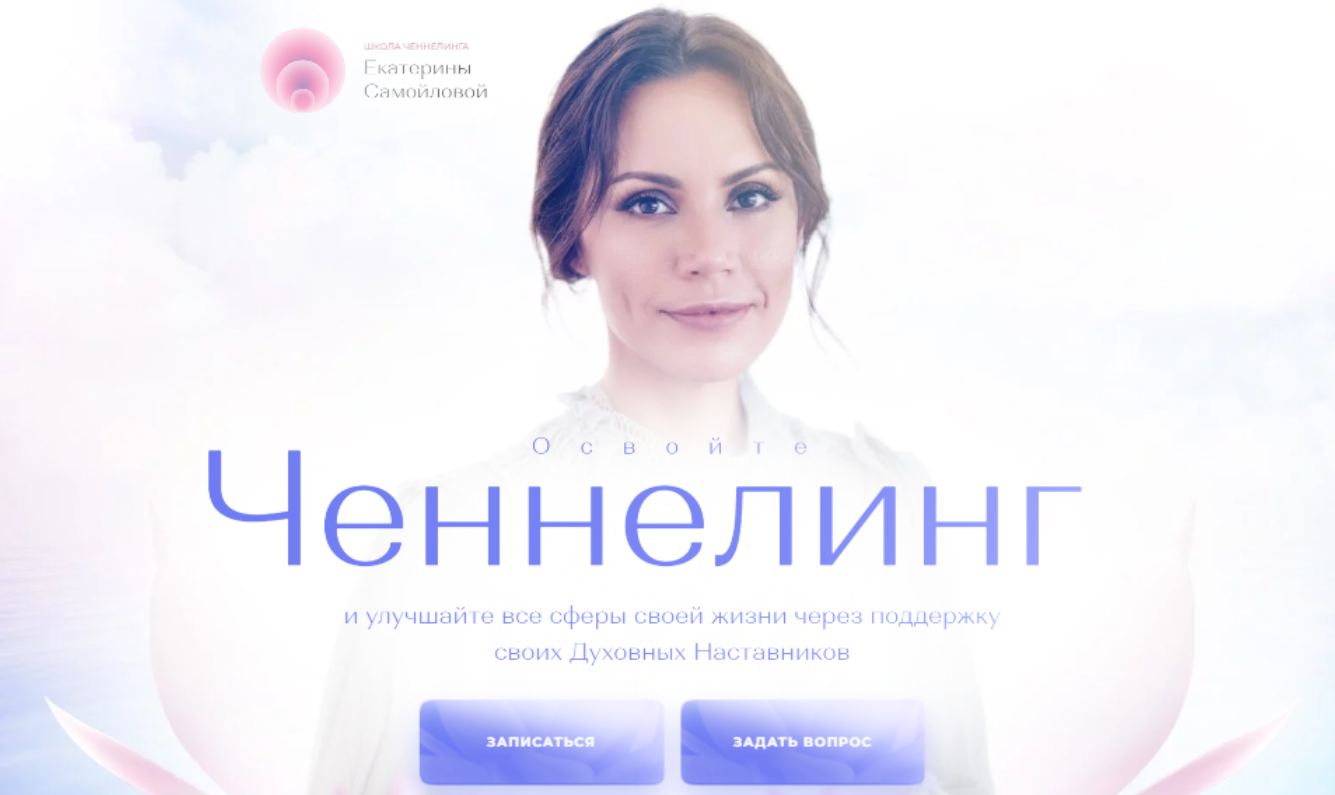 Ченнелинг. Тариф Ченнелинг-практика (Екатерина Самойлова)