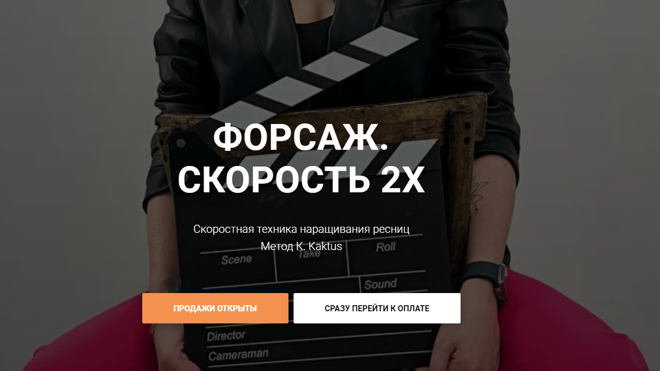 Форсаж скорость 2х (Кate Kaktus)