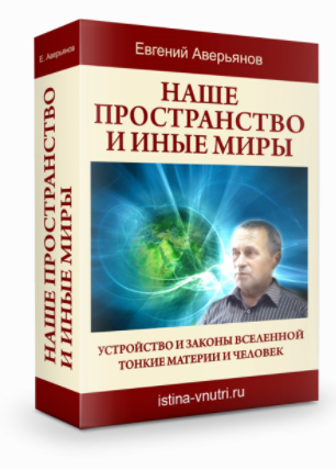 [Истина Внутри] Наше пространство и иные миры. Устройство и законы Вселенной. Тонкие материи и человек (Евгений Аверьянов), фото 1 из 1.