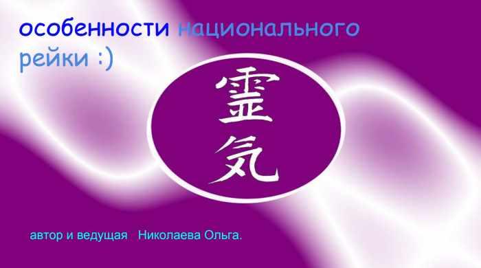 Особенности национального рейки (Ольга Николаева)