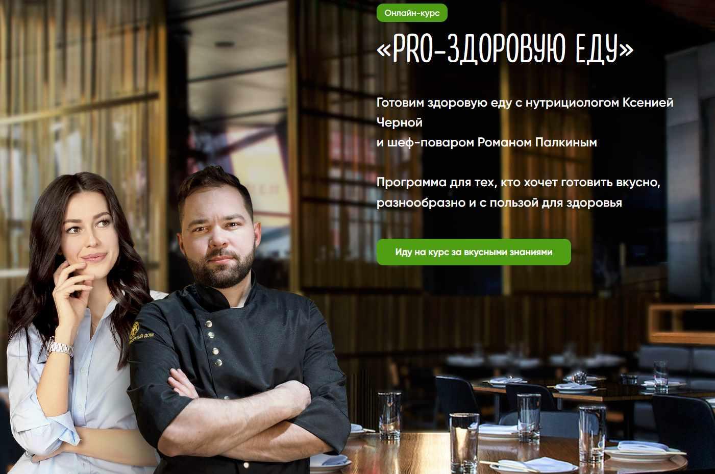 PRO-здоровую еду, июль 2020. Тариф Су-Шеф (Ксения Черная, Роман Палкин)