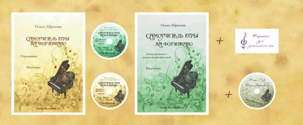 Самоучитель игры на фортепиано. Полный курс (Ольга Абросова), фото 1 из 1.
