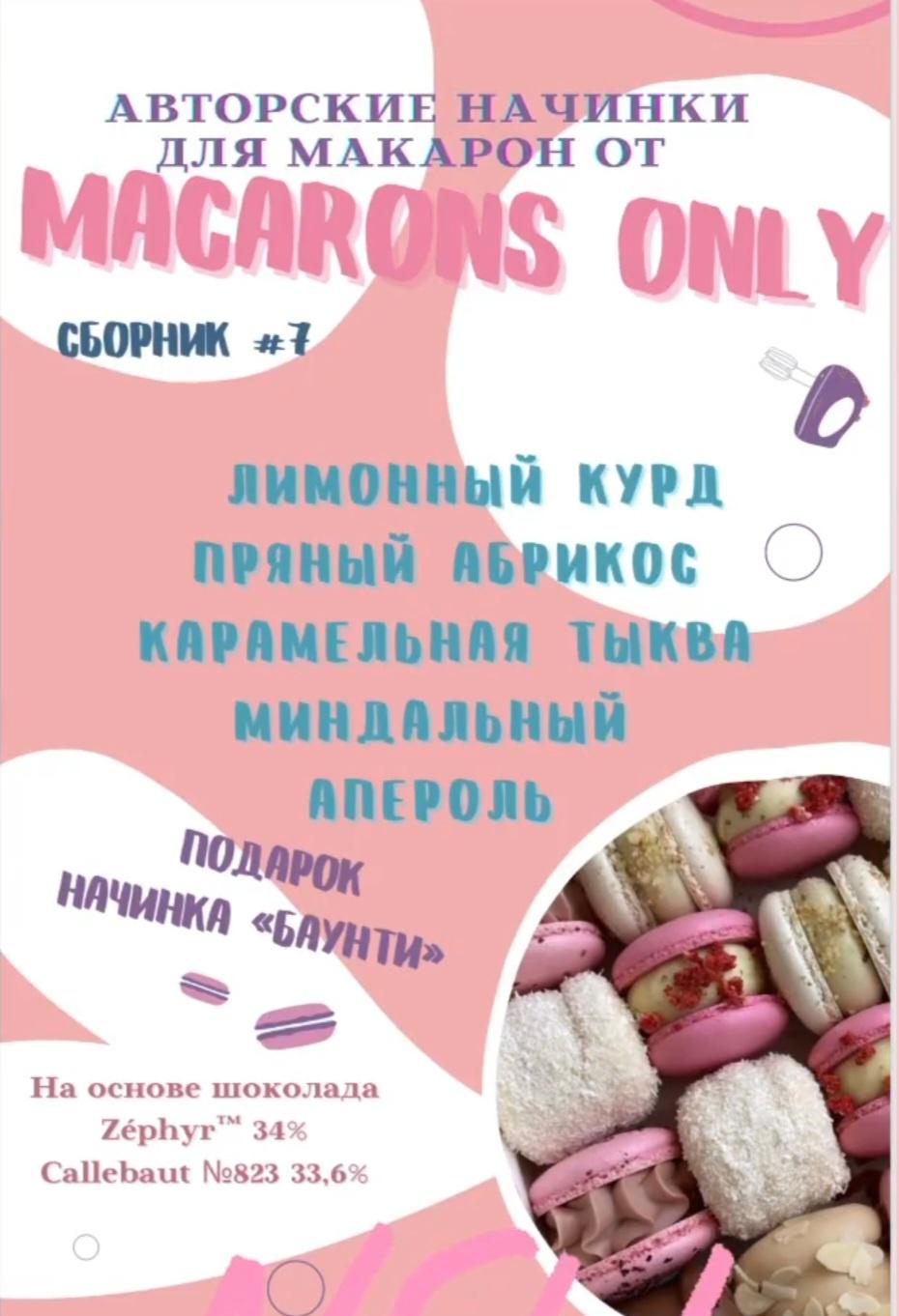 Сборник начинок макарон 7.0 (Татьяна Резниченко)