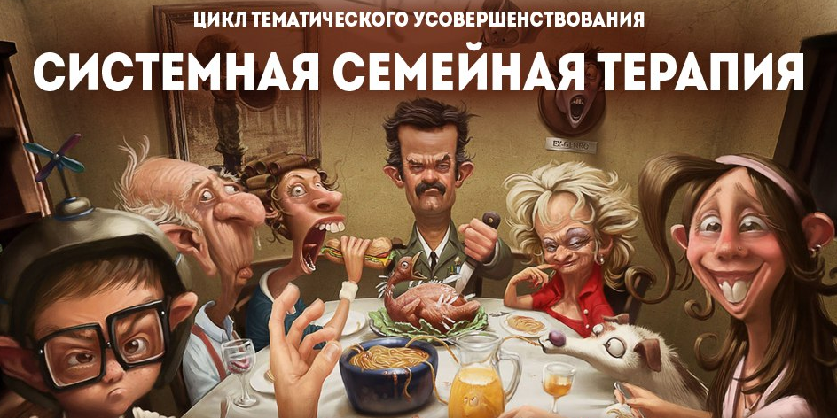 Системная семейная психотерапия (Вячеслав Холявко)