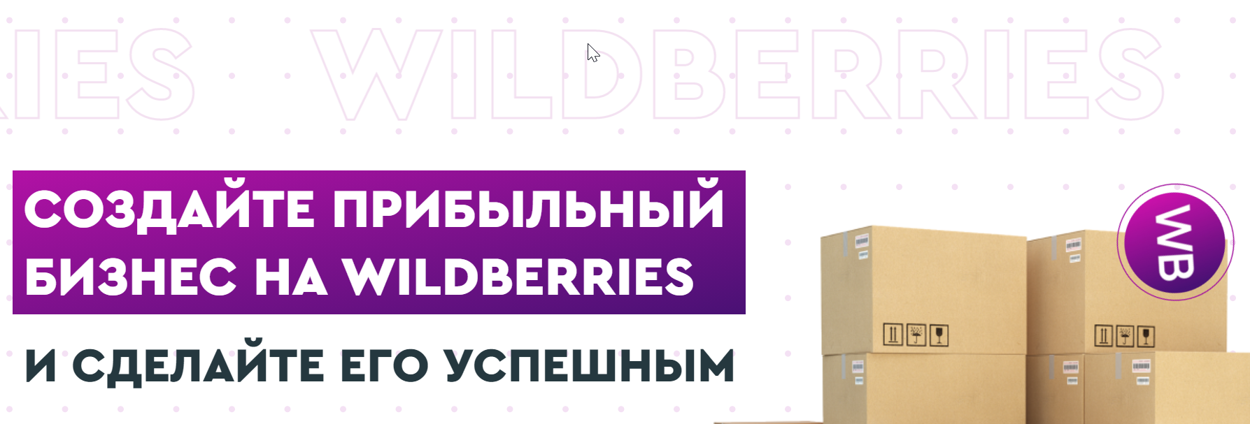Создайте прибыльный бизнес на Wildberries 2022 (Ирина Афонина)
