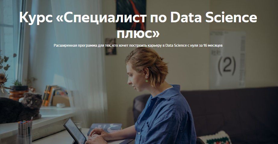 [Яндекс.Практикум] Специалист по Data Science Плюс 2022. Часть 12/16