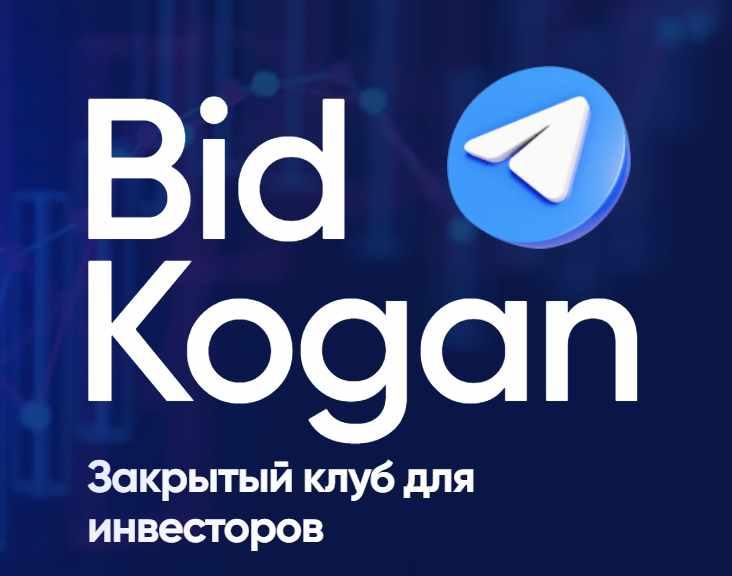 [bidkogan] Подписка на телеграм канал. Февраль 2023 (Евгений Коган)