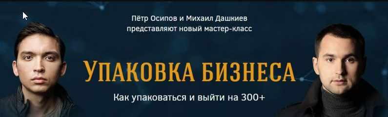 [Бизнес Молодость] 117 вопросов для упаковки (Пётр Осипов, Михаил Дашкиев)